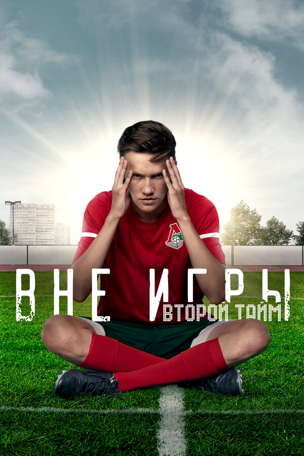 Вне игры 2019 постер